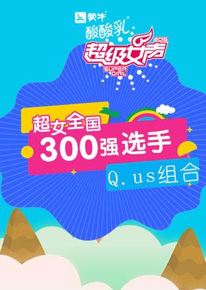 超级女声全国300强选手Qus组合