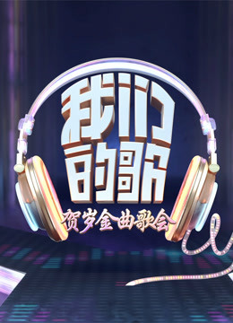 我们的歌贺岁金曲