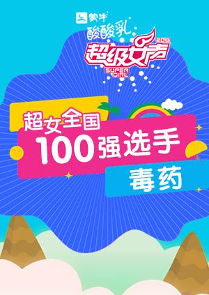 超级女声全国100强选手毒药