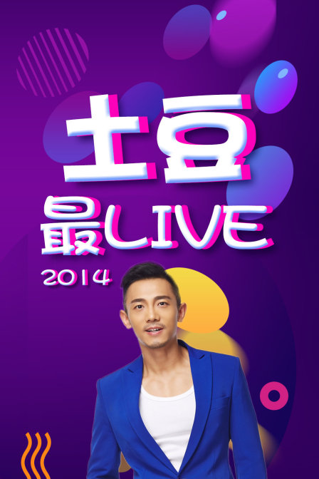 土豆最Live2014