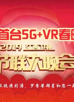 江西卫视5gvr版春晚