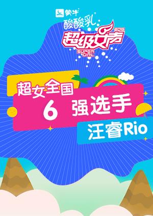 超级女声全国6强选手汪睿Rio