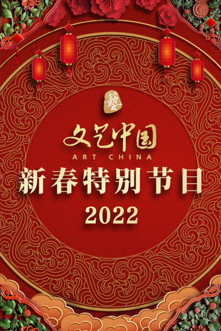 文艺中国新春特别节目2022