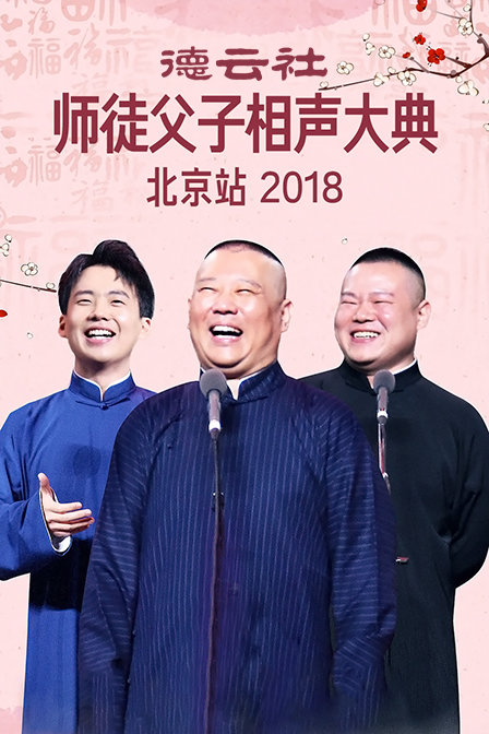 德云社师徒父子相声大典北京站2018