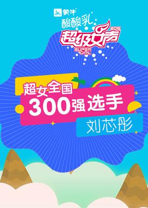 超级女声全国300强选手刘芯彤