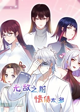 无敌之前情债太多动态漫画