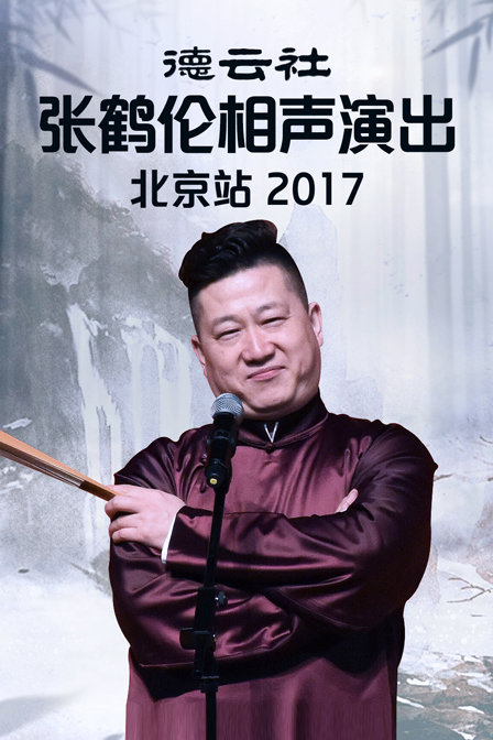 德云社张鹤伦相声演出北京站2017