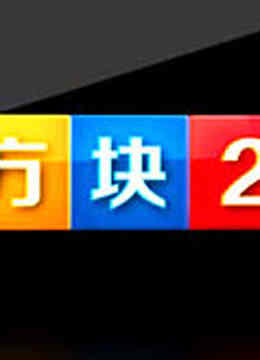 方块2