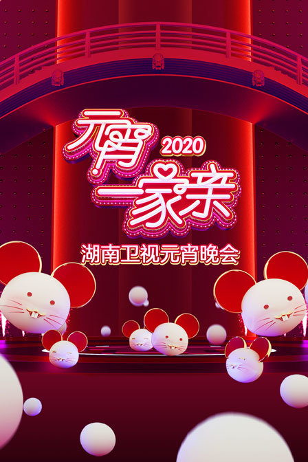 元宵一家亲湖南卫视元宵晚会2020