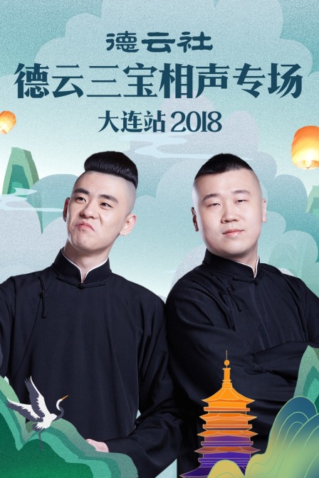 德云社德云三宝相声专场大连站2018