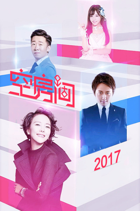 空房间2017