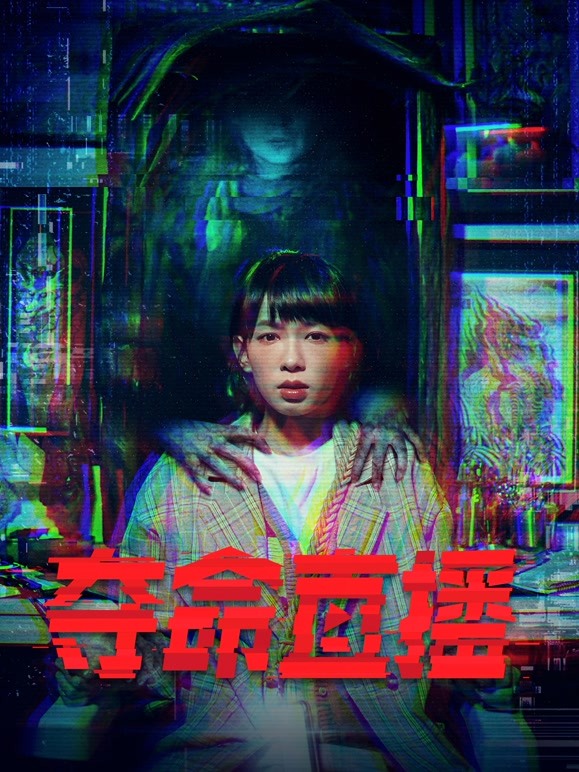 夺命直播粤语版