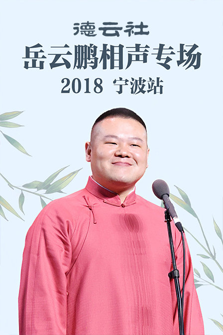 德云社岳云鹏相声专场宁波站2018