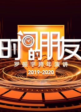 2020罗振宇时间的朋友跨年演讲