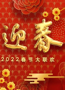 2022百花迎春文联春晚