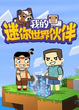 Minecraft迷你世界小块第一季