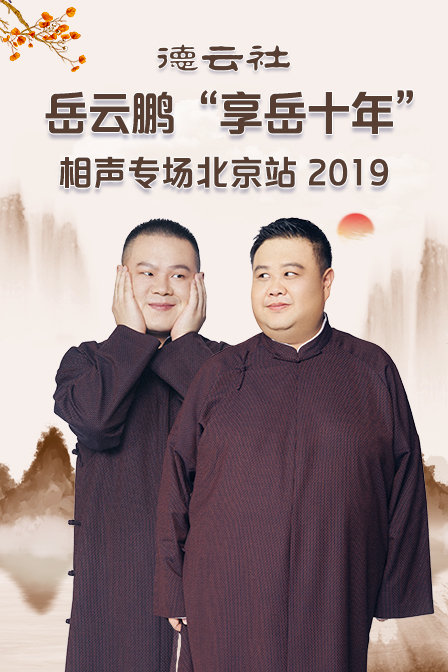 德云社岳云鹏享岳十年相声专场北京站2019