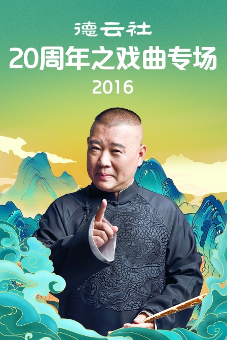 德云社20周年之戏曲专场2016