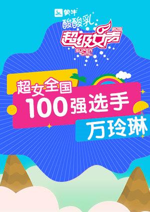 超级女声全国100强选手万玲琳