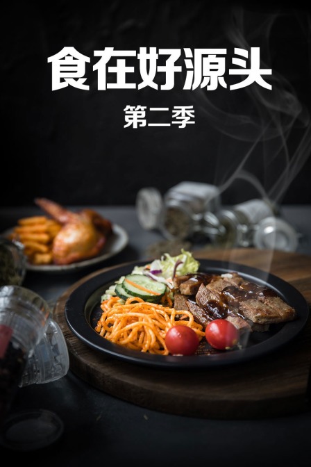 食在好源头第二季