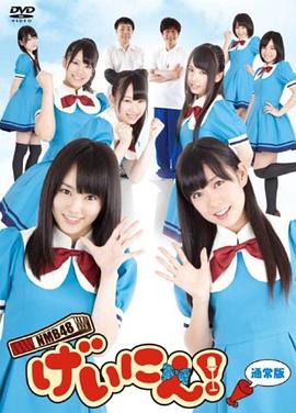 NMB48艺人