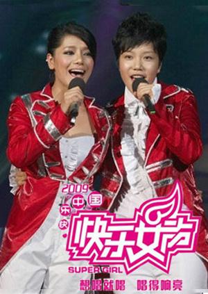 2009快乐女声