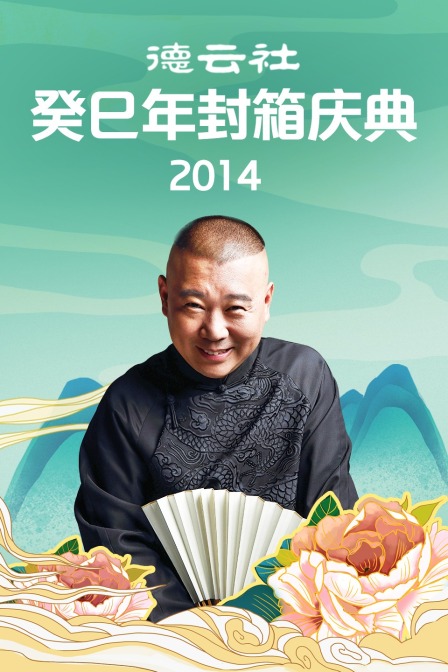 德云社癸巳年封箱庆典2014