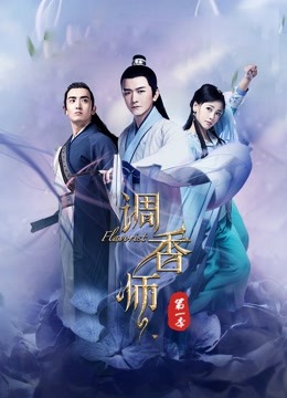 调香师第一季