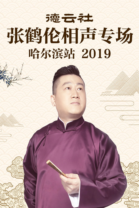 德云社张鹤伦相声专场哈尔滨站2019