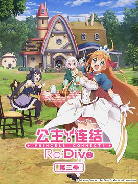 公主连结ReDive第二季ReDiveSeason2