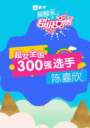 超级女声全国300强选手陈嘉欣