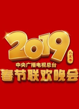 2019央视春晚