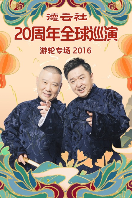 德云社20周年全球巡演游轮专场2016