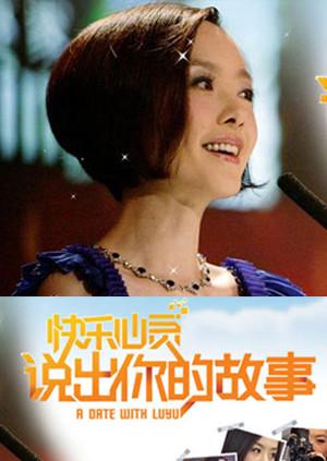 说出你的故事2009