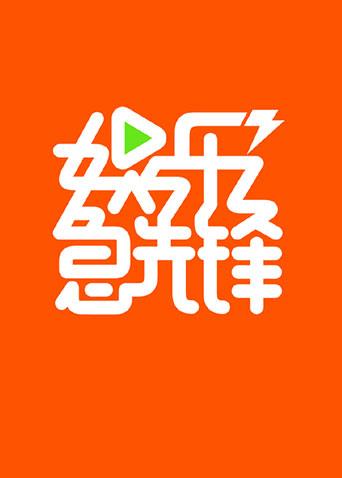 娱乐急先锋2018