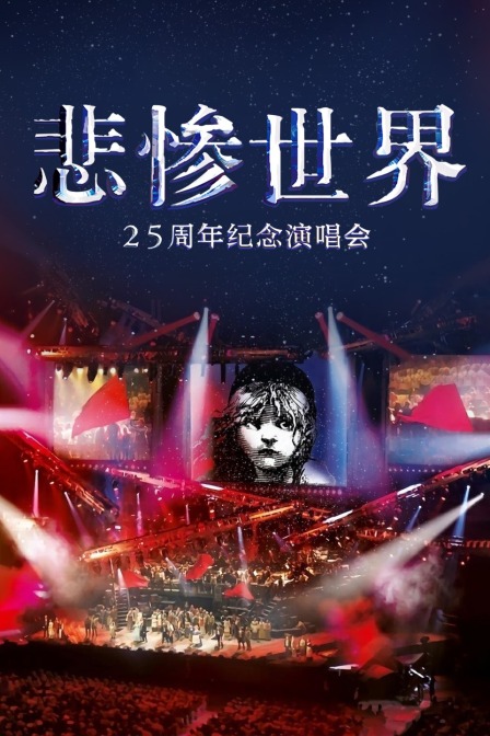 悲惨世界25周年纪念演唱会