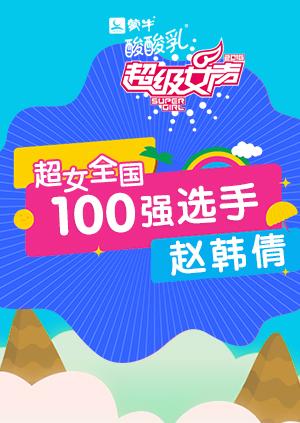 超级女声全国100强选手赵韩倩