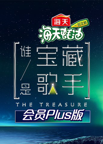 谁是宝藏歌手会员Plus版