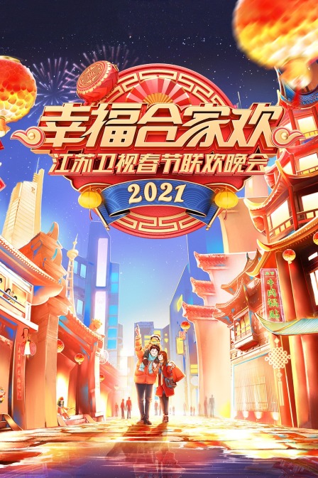 幸福合家欢江苏卫视春节联欢晚会2021