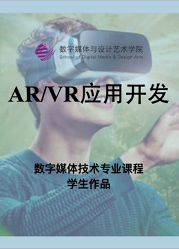 数媒学院数技专业ARVR应用开发课程学生作品