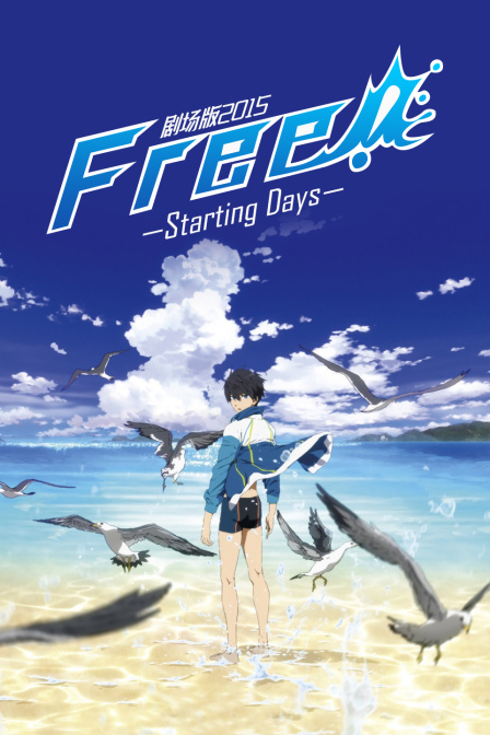 Free剧场版2015StartingDays