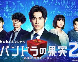 潘多拉的果实科学犯罪搜查档案Season2