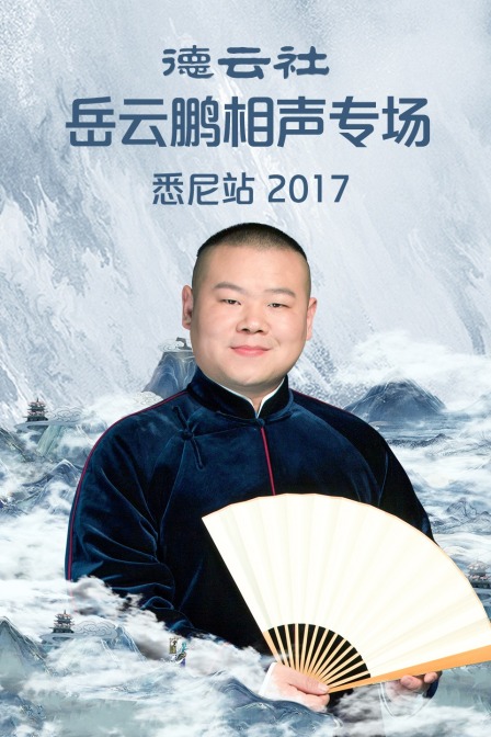 德云社岳云鹏相声专场悉尼站2017