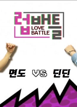 LOVEBATTLE