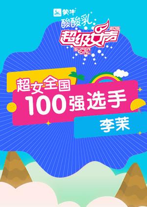 超级女声全国100强选手李茉