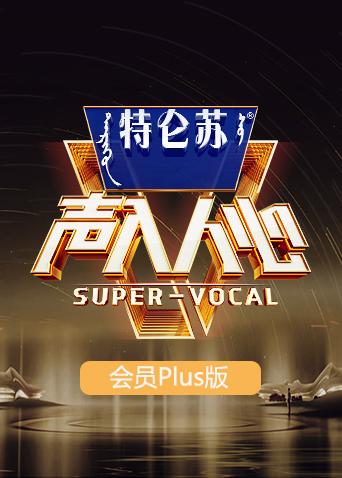 声入人心2会员Plus版