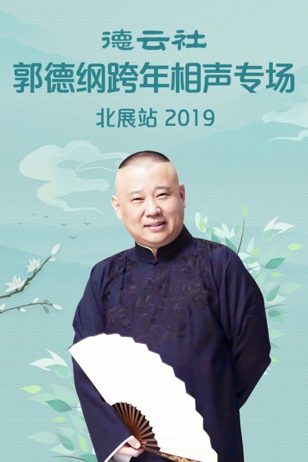 德云社郭德纲跨年相声专场北展站2019