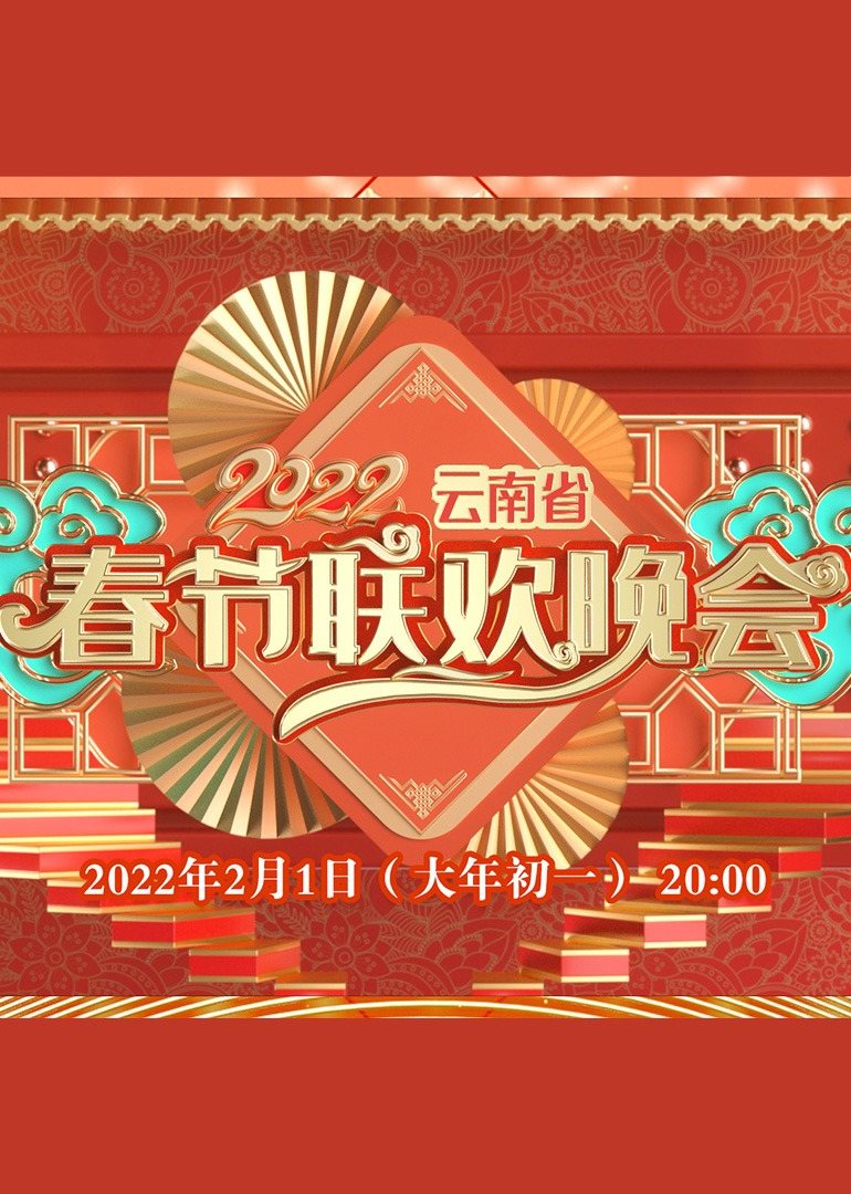 2022云南省春节联欢晚会