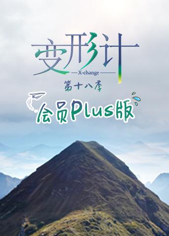 变形计第十八季会员Plus版