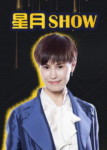 星月Show2018